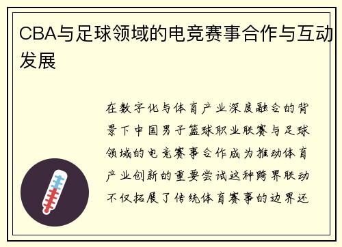 CBA与足球领域的电竞赛事合作与互动发展