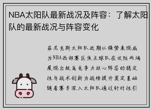 NBA太阳队最新战况及阵容：了解太阳队的最新战况与阵容变化