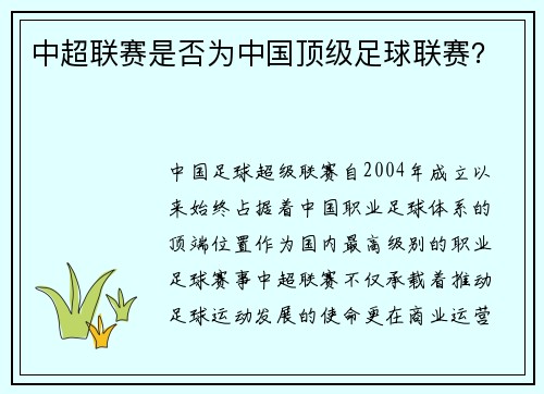中超联赛是否为中国顶级足球联赛？