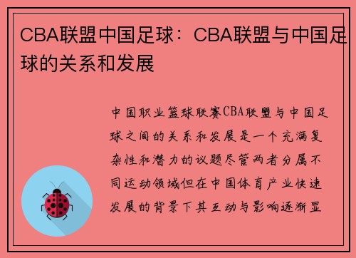 CBA联盟中国足球：CBA联盟与中国足球的关系和发展
