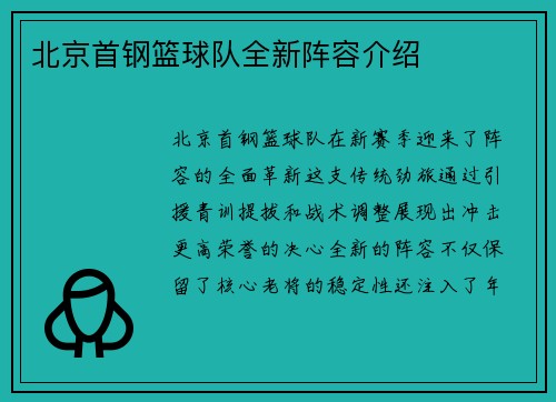 北京首钢篮球队全新阵容介绍