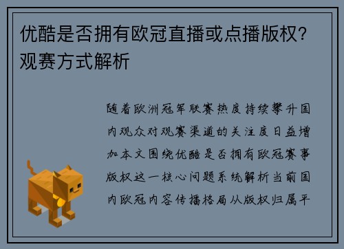 优酷是否拥有欧冠直播或点播版权？观赛方式解析
