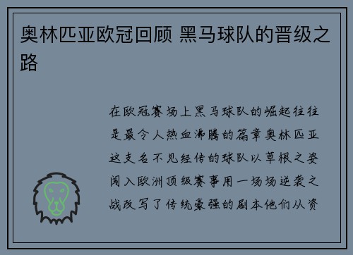 奥林匹亚欧冠回顾 黑马球队的晋级之路