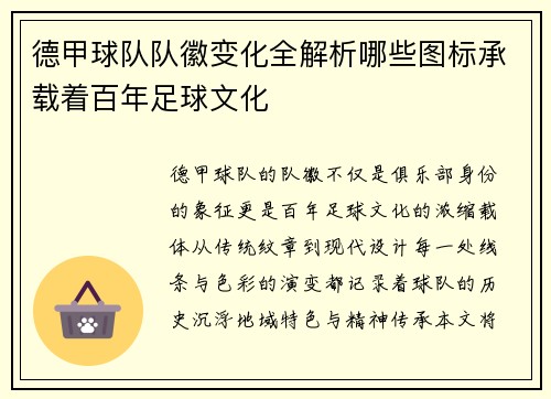德甲球队队徽变化全解析哪些图标承载着百年足球文化