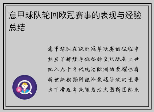 意甲球队轮回欧冠赛事的表现与经验总结