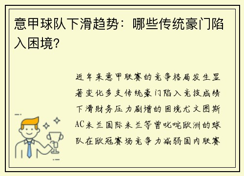 意甲球队下滑趋势：哪些传统豪门陷入困境？