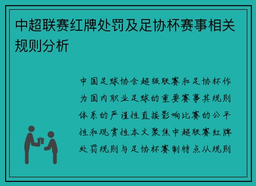 中超联赛红牌处罚及足协杯赛事相关规则分析