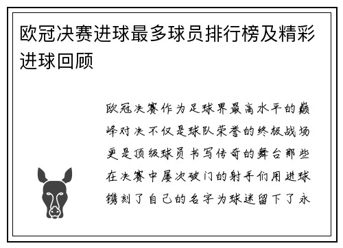 欧冠决赛进球最多球员排行榜及精彩进球回顾