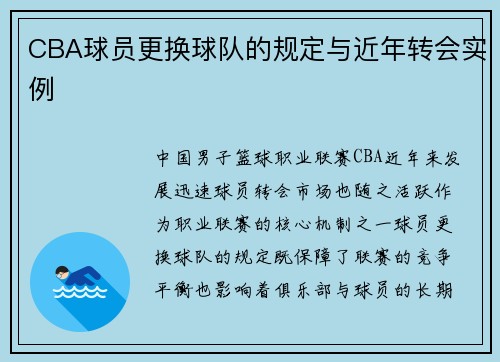 CBA球员更换球队的规定与近年转会实例
