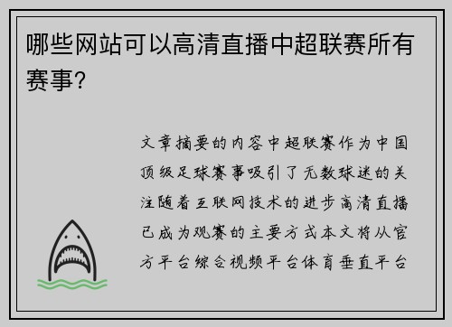 哪些网站可以高清直播中超联赛所有赛事？