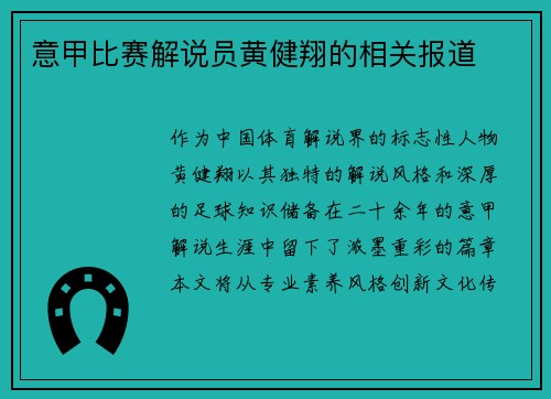 意甲比赛解说员黄健翔的相关报道