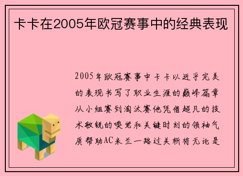 卡卡在2005年欧冠赛事中的经典表现