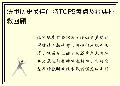 法甲历史最佳门将TOP5盘点及经典扑救回顾
