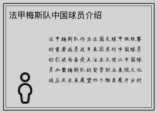 法甲梅斯队中国球员介绍