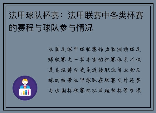 法甲球队杯赛：法甲联赛中各类杯赛的赛程与球队参与情况