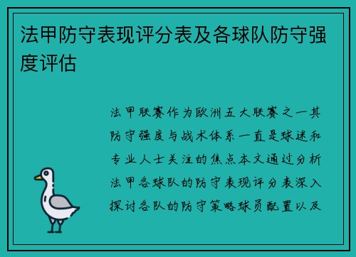 法甲防守表现评分表及各球队防守强度评估