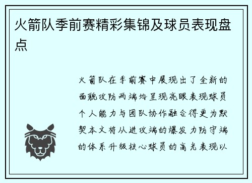 火箭队季前赛精彩集锦及球员表现盘点