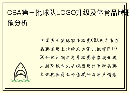 CBA第三批球队LOGO升级及体育品牌形象分析