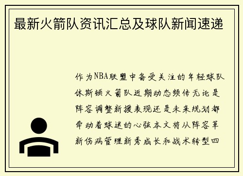 最新火箭队资讯汇总及球队新闻速递