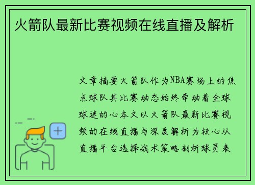 火箭队最新比赛视频在线直播及解析