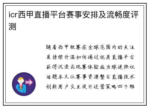 icr西甲直播平台赛事安排及流畅度评测