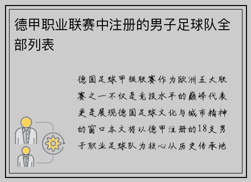 德甲职业联赛中注册的男子足球队全部列表