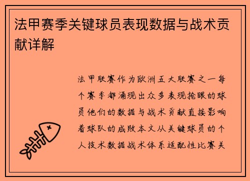 法甲赛季关键球员表现数据与战术贡献详解