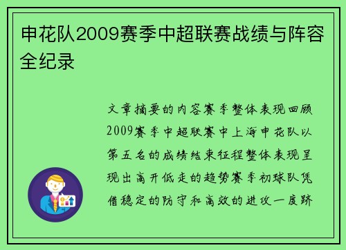 申花队2009赛季中超联赛战绩与阵容全纪录