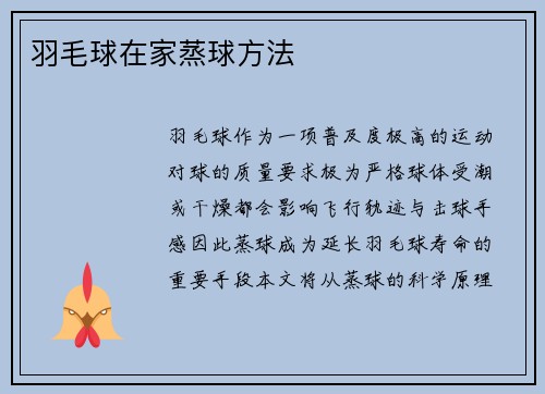 羽毛球在家蒸球方法