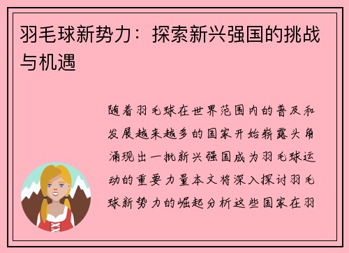 羽毛球新势力：探索新兴强国的挑战与机遇