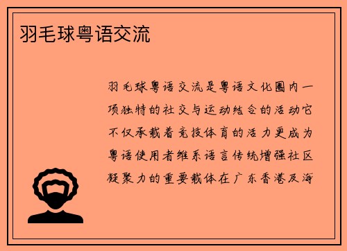 羽毛球粤语交流