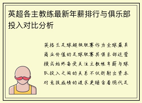 英超各主教练最新年薪排行与俱乐部投入对比分析