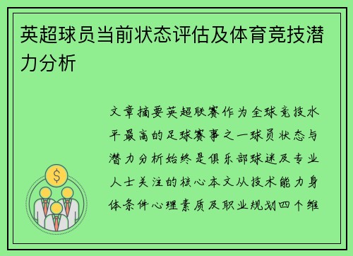 英超球员当前状态评估及体育竞技潜力分析