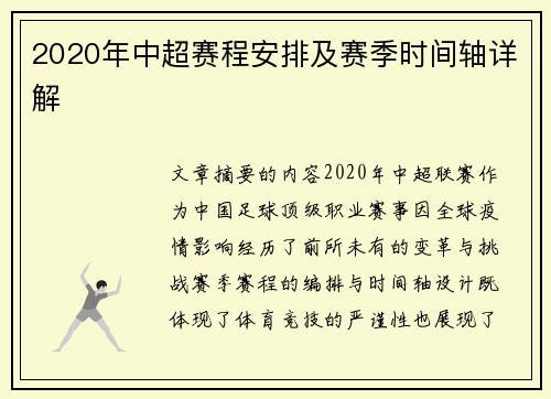 2020年中超赛程安排及赛季时间轴详解