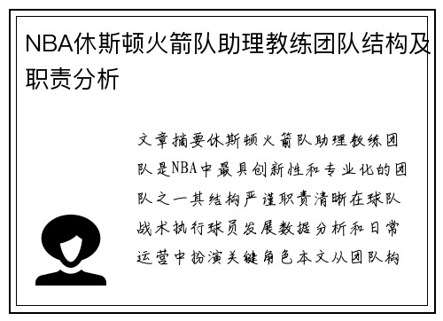 NBA休斯顿火箭队助理教练团队结构及职责分析