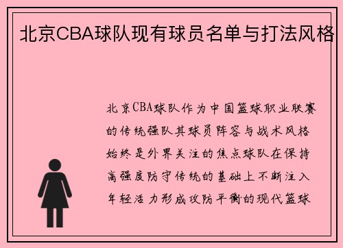 北京CBA球队现有球员名单与打法风格