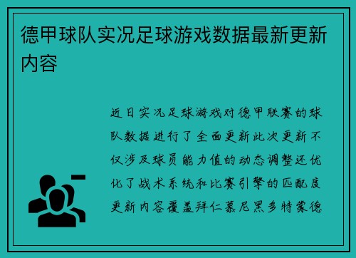 德甲球队实况足球游戏数据最新更新内容