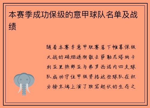 本赛季成功保级的意甲球队名单及战绩