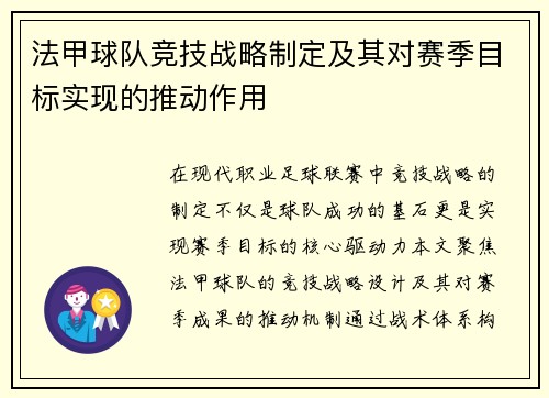 法甲球队竞技战略制定及其对赛季目标实现的推动作用