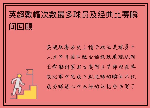 英超戴帽次数最多球员及经典比赛瞬间回顾