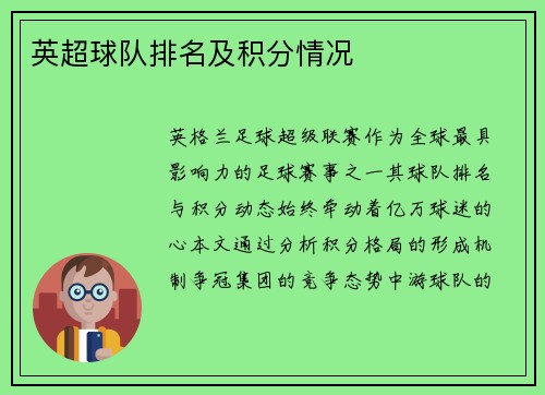 英超球队排名及积分情况