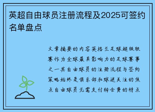 英超自由球员注册流程及2025可签约名单盘点