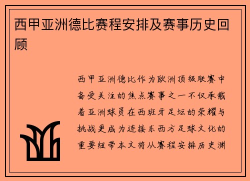西甲亚洲德比赛程安排及赛事历史回顾