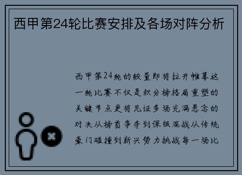 西甲第24轮比赛安排及各场对阵分析