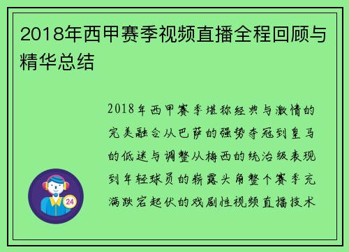 2018年西甲赛季视频直播全程回顾与精华总结