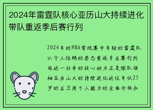 2024年雷霆队核心亚历山大持续进化带队重返季后赛行列