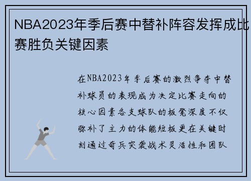 NBA2023年季后赛中替补阵容发挥成比赛胜负关键因素