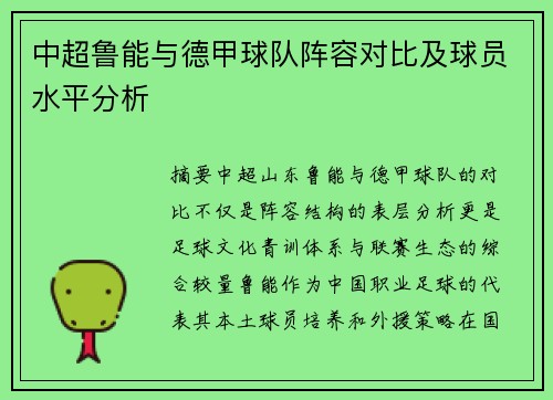 中超鲁能与德甲球队阵容对比及球员水平分析