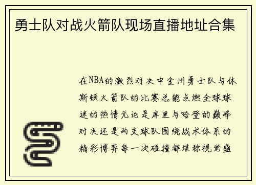 勇士队对战火箭队现场直播地址合集