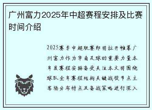 广州富力2025年中超赛程安排及比赛时间介绍